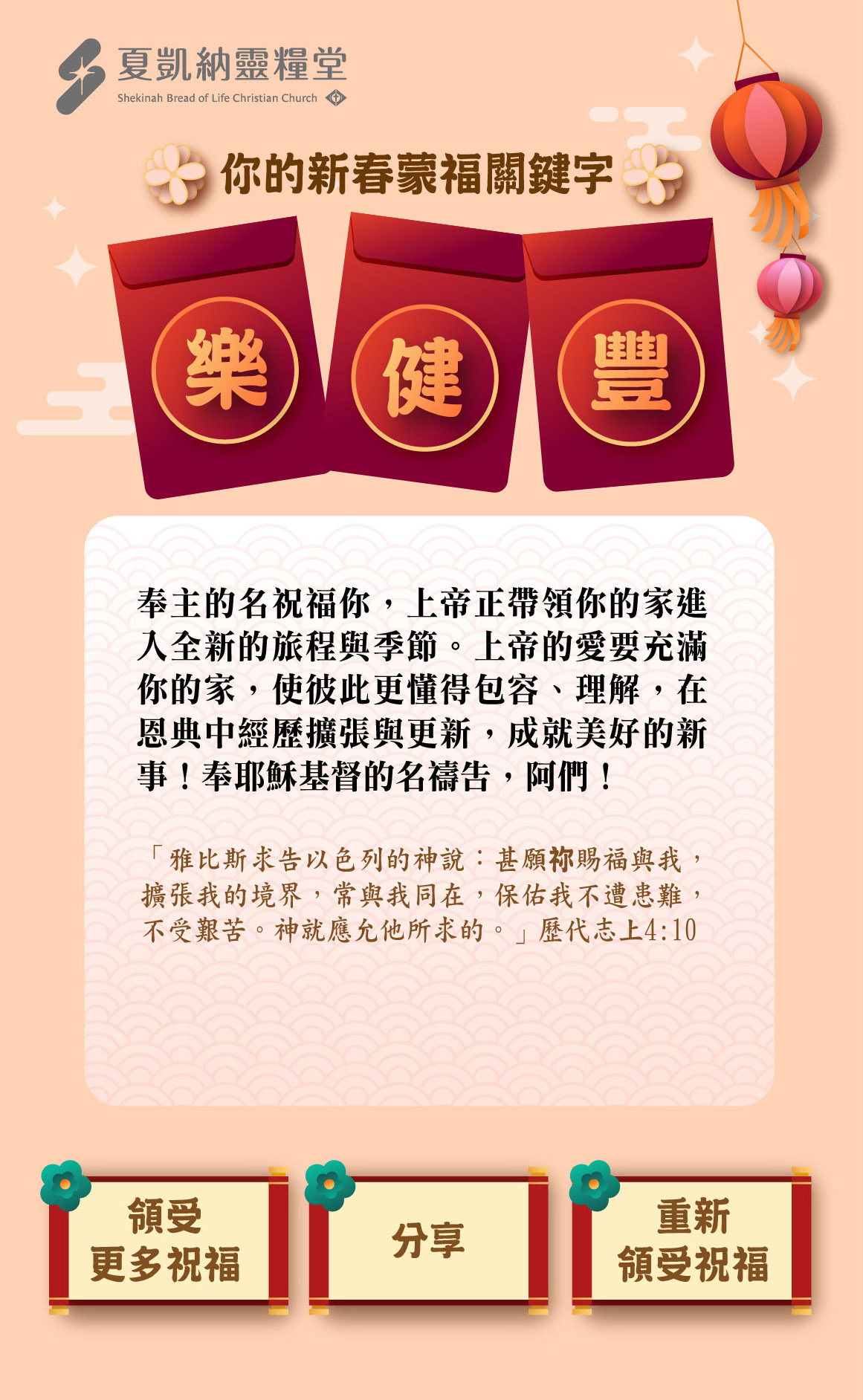 農曆新年領受祝福。（圖/教會提供）